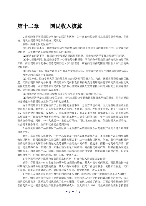 宏观经济学课后习题答案第五版高鸿业