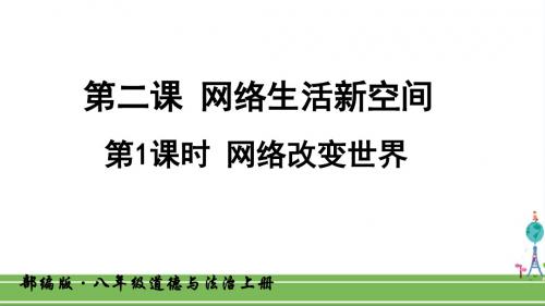 人教部编版八年级道德与法治上册《第二课 网络生活新空间-网络改变世界》PPT课件