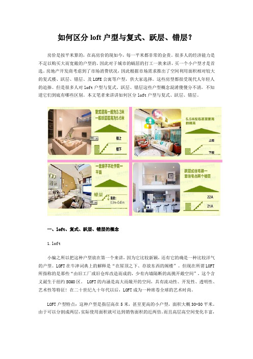 [精品文档]如何区分loft户型与复式、跃层、错层？