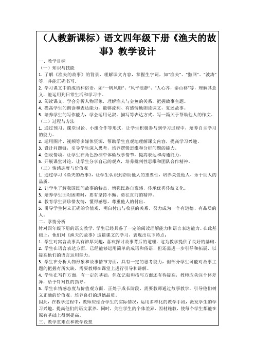 (人教新课标)语文四年级下册《渔夫的故事》教学设计