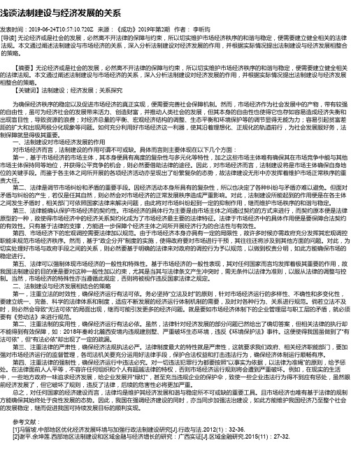 浅谈法制建设与经济发展的关系