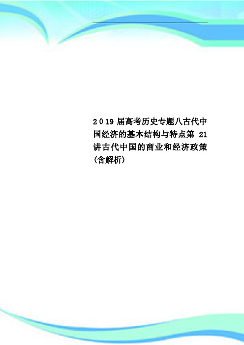 2019高考历史专题八古代中国经济的基本结构与特点第21讲古代中国的商业和经济政策含解析