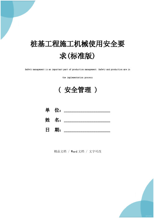 桩基工程施工机械使用安全要求(标准版)