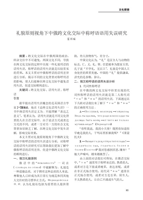 礼貌原则视角下中俄跨文化交际中称呼语语用失误研究