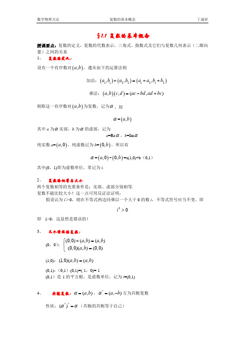1-1复数的基本概念