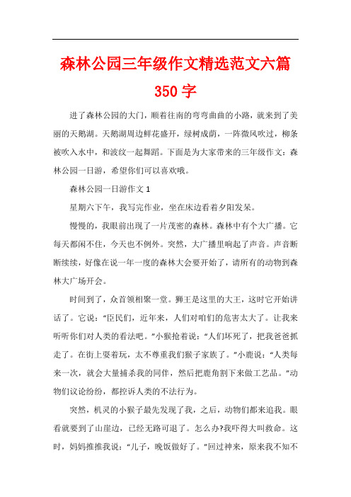 森林公园三年级作文精选六篇350字