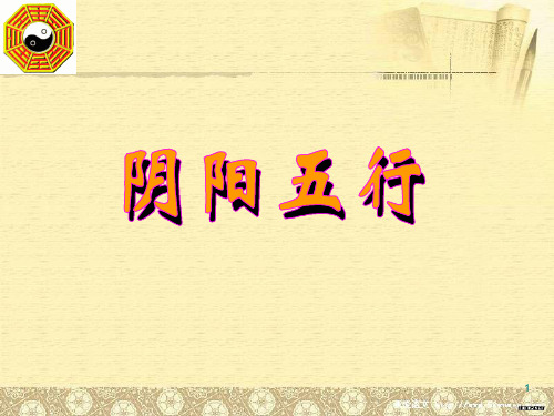 阴阳五行PPT课件