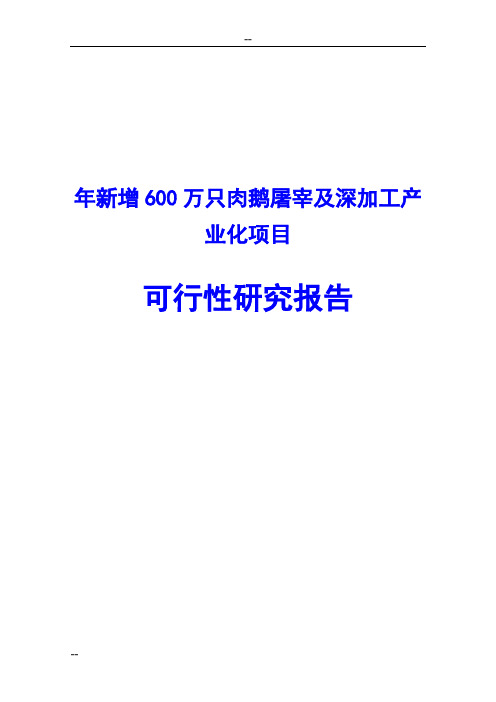 年新增600万只肉鹅屠宰及深加工产业化项目可行性研究报告