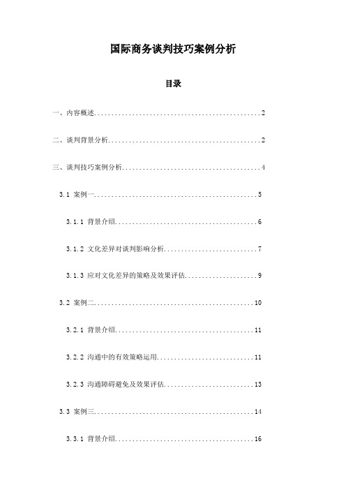 国际商务谈判技巧案例分析