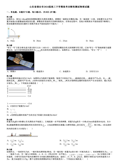 山东省烟台市2024届高三下学期高考诊断性测试物理试题