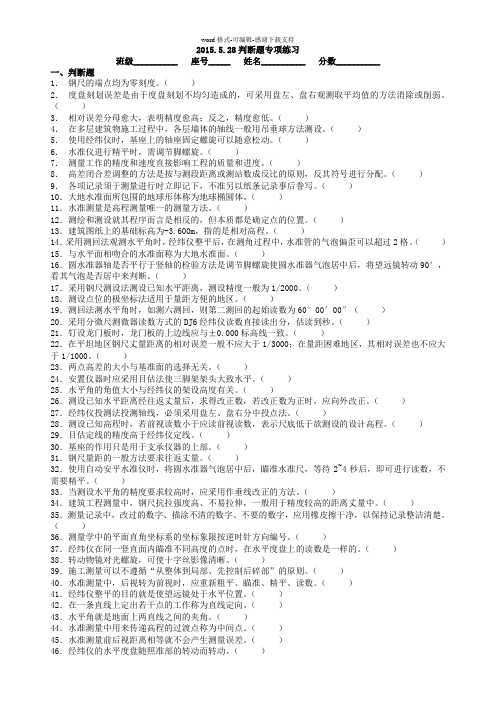 2015年浙江省高职考试建筑专业工程测量判断题专项练习