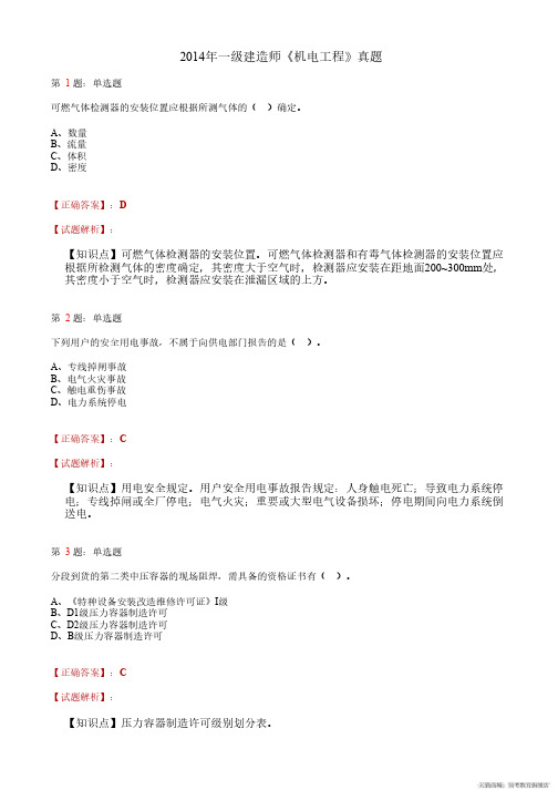 2014年一级建造师《机电工程》真题及完整版答案解析