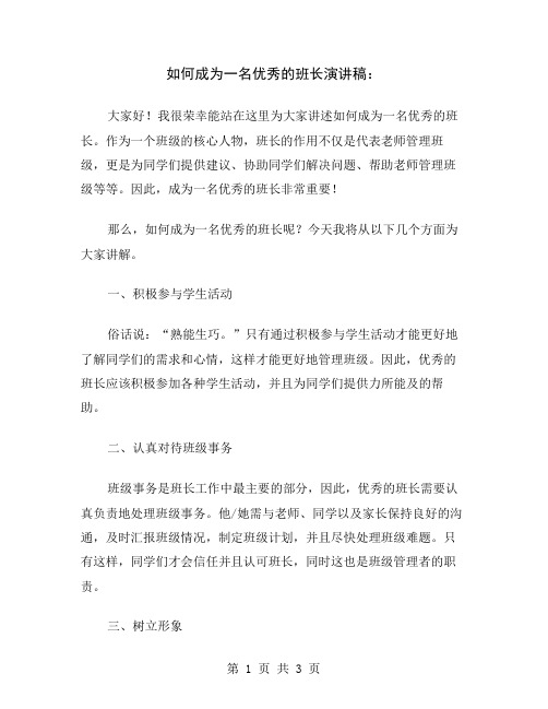 如何成为一名优秀的班长演讲稿