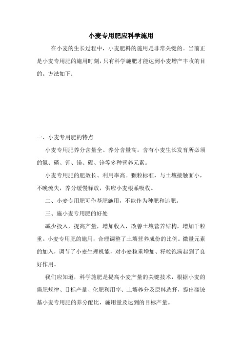 小麦专用肥应科学施用