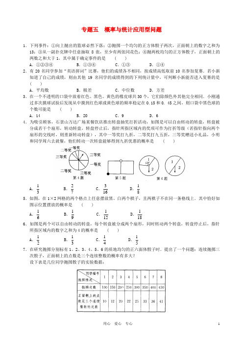 中考数学预测专题五 概率与统计应用型问题