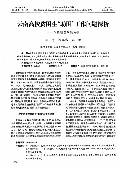 云南高校贫困生“助困”工作问题探析——以昆明医学院为例