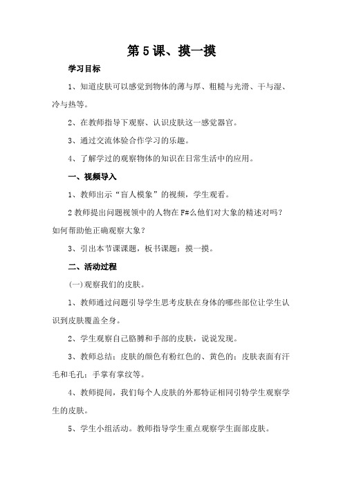 (2017教育部审)统编小学一年级(上)科学《第二单元、他们怎么知道--第5课、摸一摸》教案案例二