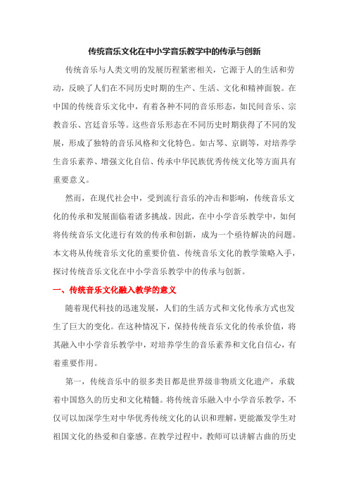 传统音乐文化在中小学音乐教学中的传承与创新