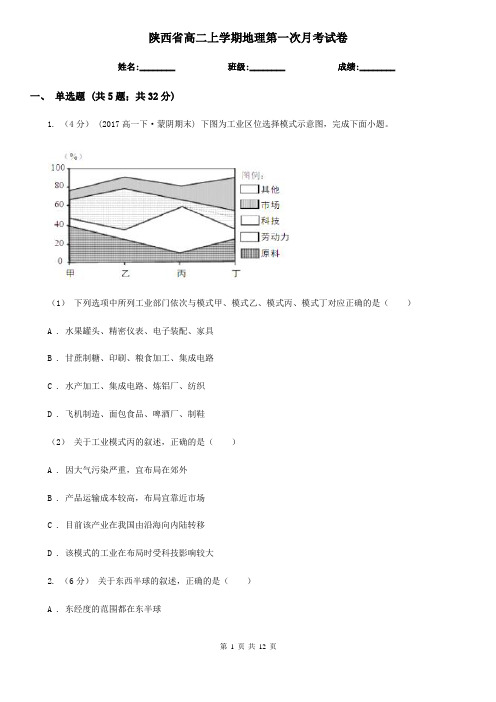 陕西省高二上学期地理第一次月考试卷