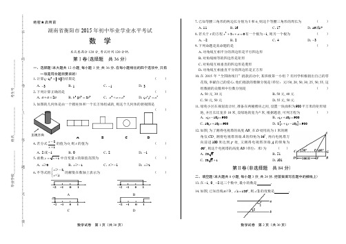 2015年湖南省衡阳市中考数学试卷(含详细答案)