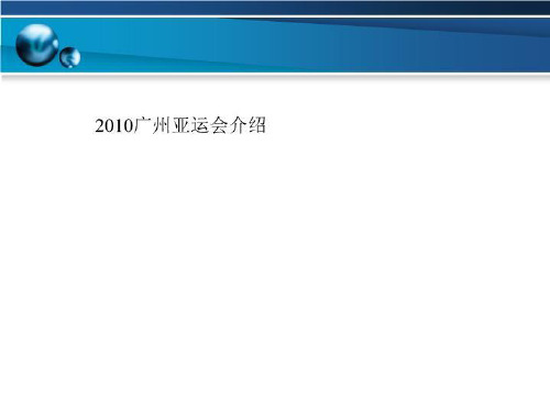 2010广州亚运会介绍