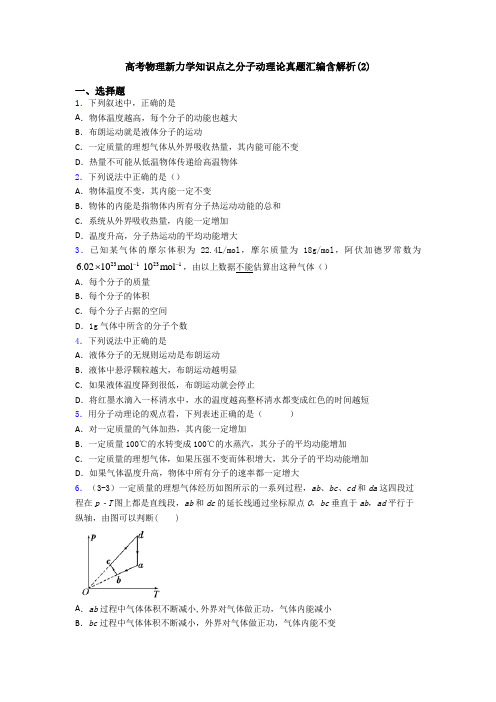 高考物理新力学知识点之分子动理论真题汇编含解析(2)