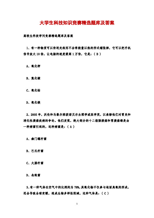 大学生科技知识竞赛精选题库及答案