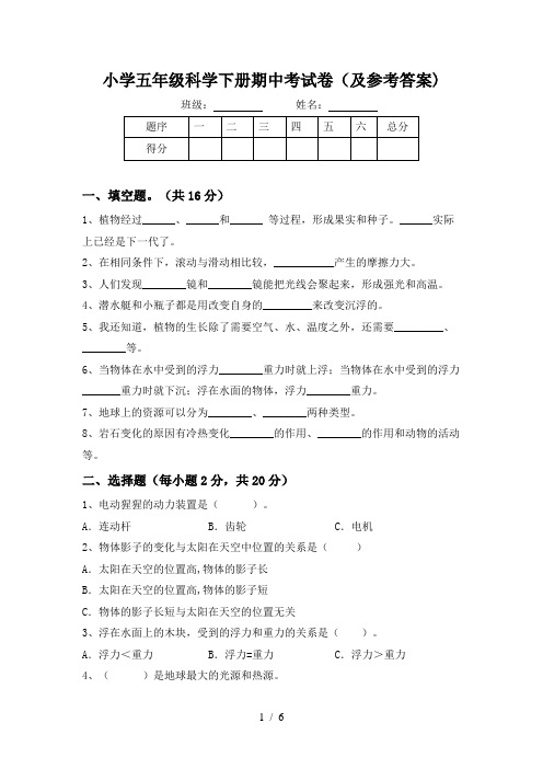 小学五年级科学下册期中考试卷(及参考答案)