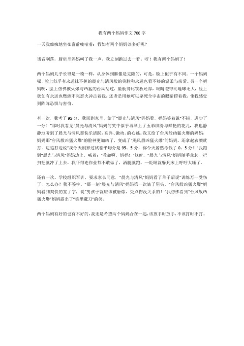 我有两个妈妈作文700字(优秀作文)
