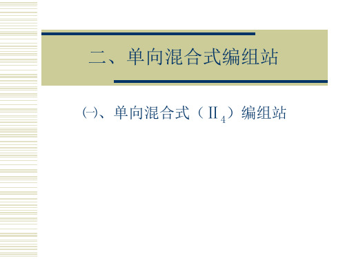 单向混合式编组站