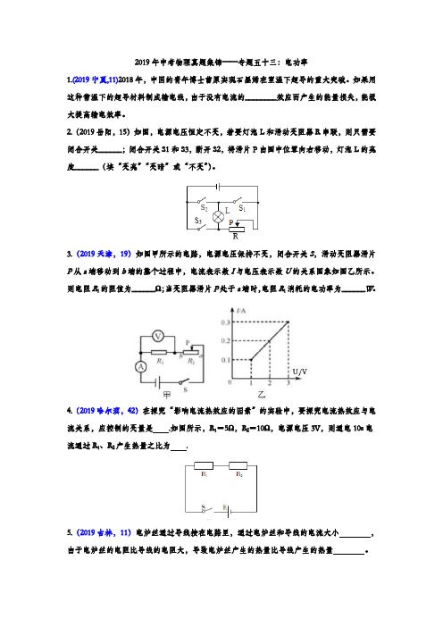 2019年中考物理真题集锦——专题五十三：电功率(word版含答案).doc