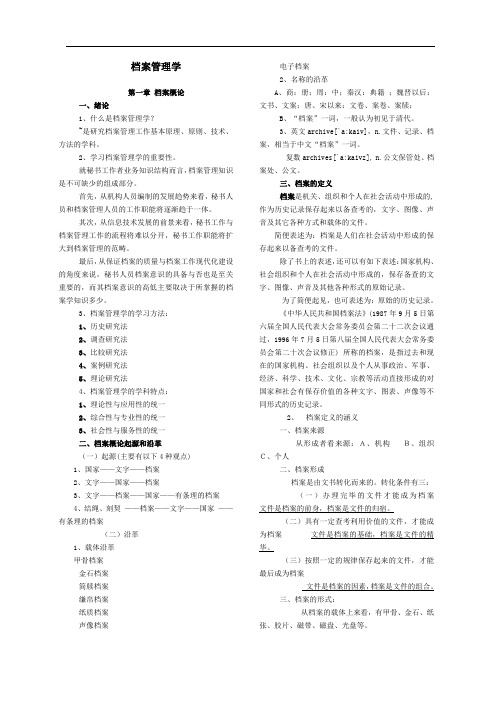 档案管理学复习资料