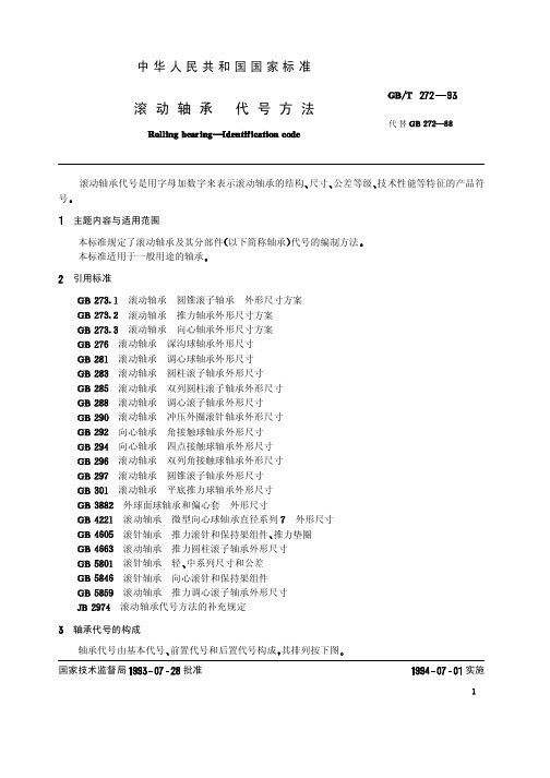 轴承型号规格大全