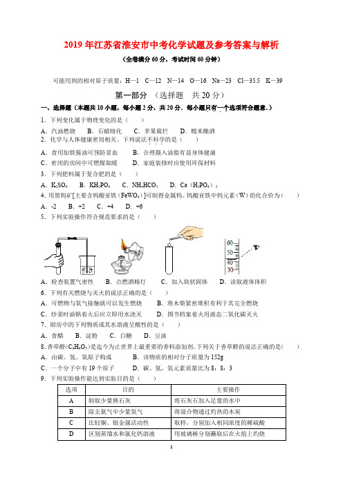 2019年江苏省淮安市中考化学试题及参考答案(word解析版)