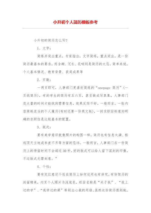 小升初个人简历模板参考
