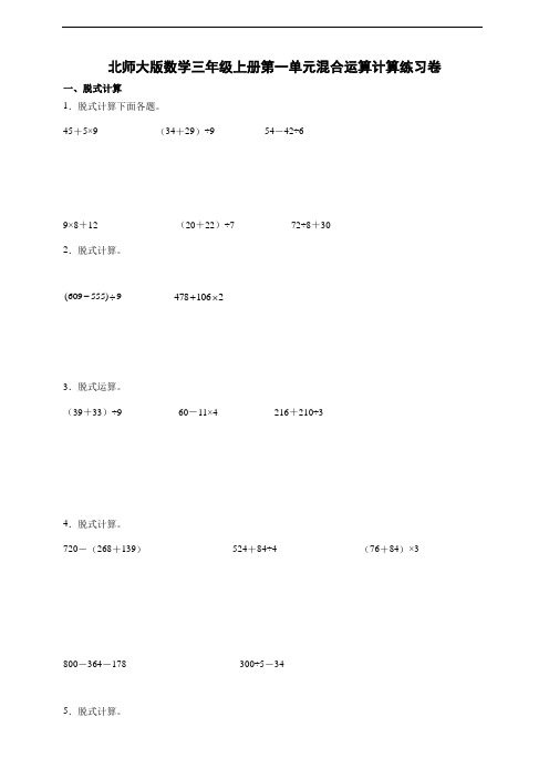 北师大版数学三年级上册第一单元混合运算计算练习题(附答案)