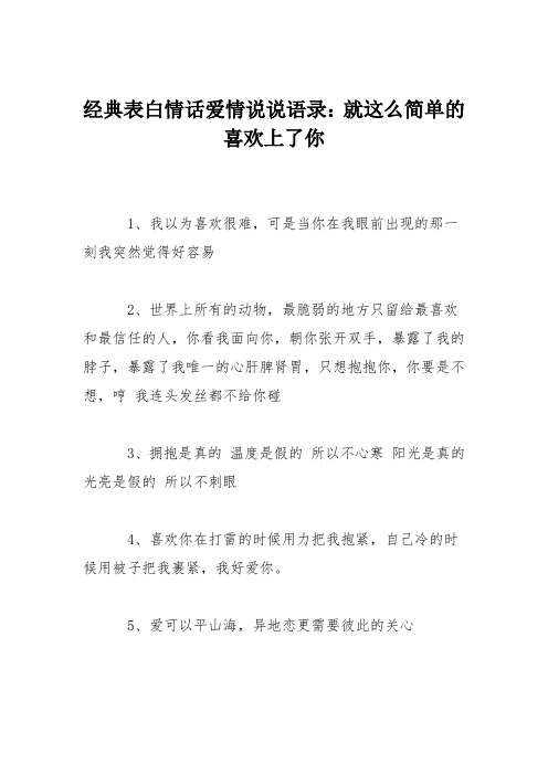 经典表白情话爱情说说语录：就这么简单的喜欢上了你