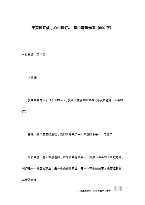 不灭的红烛,心中的灯。 初中精选作文【600字】