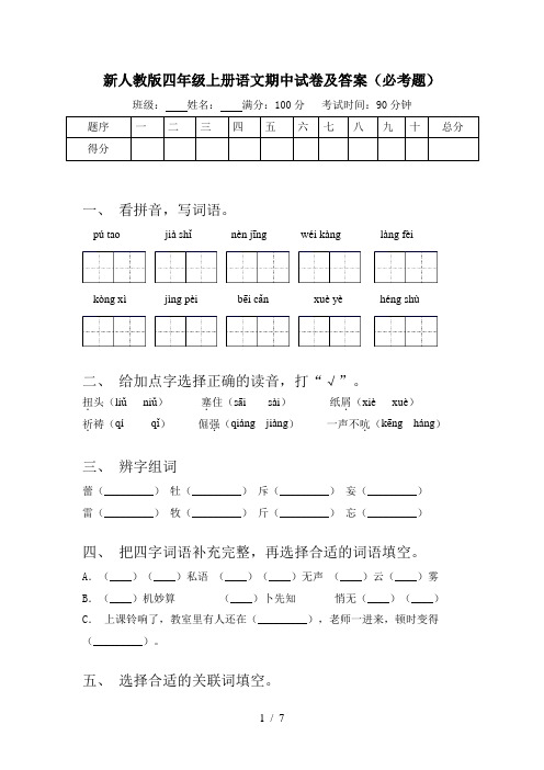 新人教版四年级上册语文期中试卷及答案(必考题)