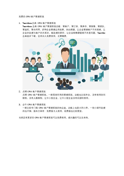 免费的CRM客户管理系统