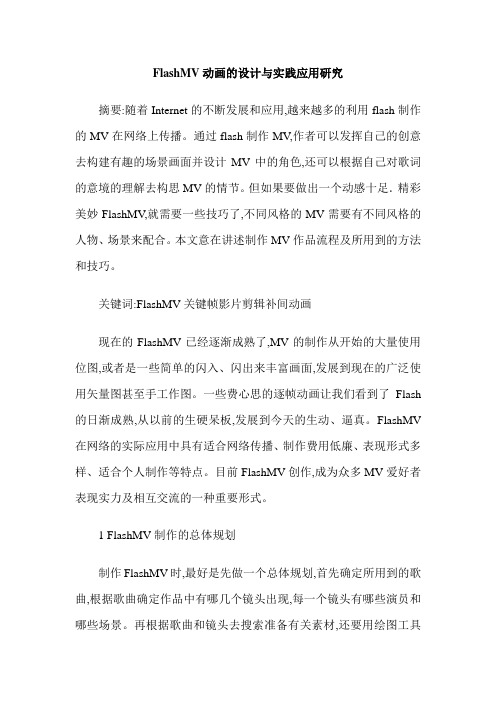 FlashMV动画的设计与实践应用研究