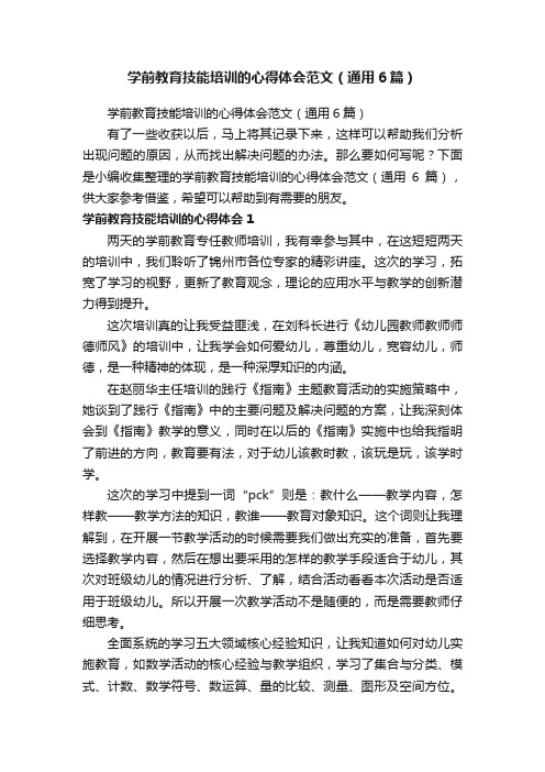 学前教育技能培训的心得体会范文（通用6篇）