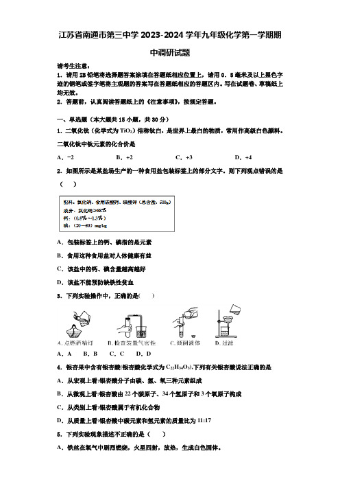 江苏省南通市第三中学2023-2024学年九年级化学第一学期期中调研试题含解析