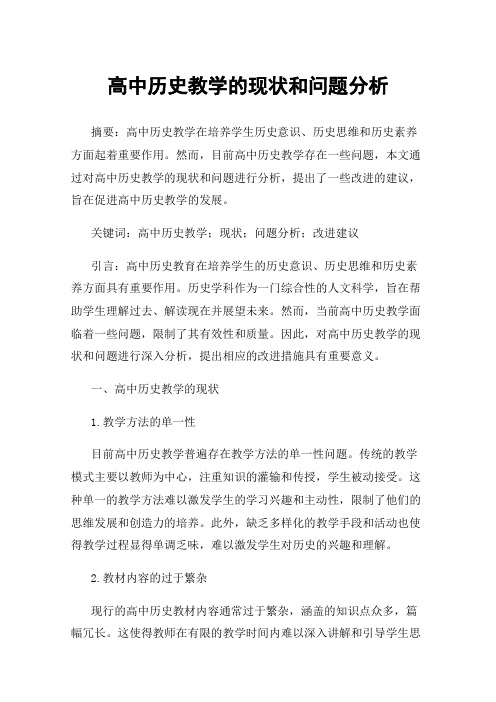 高中历史教学的现状和问题分析