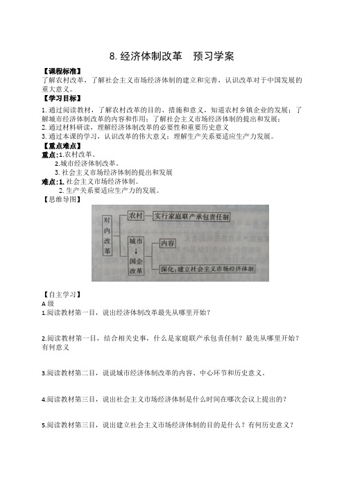 人教部编版八年级历史下册第8课经济体制改革  预习学案设计(无答案)