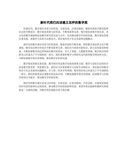 新时代我们应该建立怎样的数学观