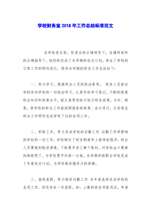 学校财务室2018年工作总结标准范文