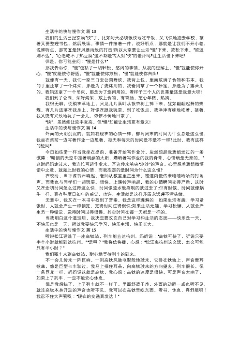 生活中的快与慢作文五