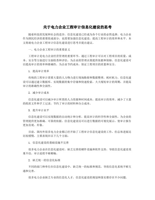 关于电力企业工程审计信息化建设的思考