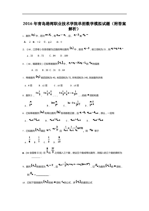 青岛港湾职业技术学院单招数学模拟试题附答案解析.docx